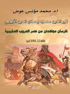cover image of نور الدين محمود وصلاح الدين الأيوبي - فارسان مجاهدان من عصر الحروب الصليبية (1146- 1193م)